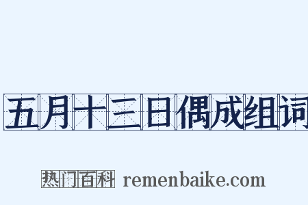 五月十三日偶成组词是什么意思的图片